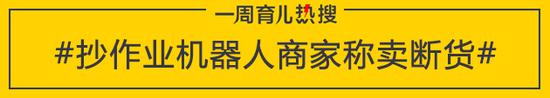 抄作业机器人商家称卖断货