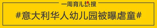 意大利华人幼儿园被曝虐童