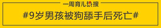 9岁男孩被狗舔手后死亡