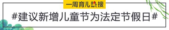 建议新增儿童节为法定节假日