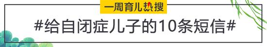 给自闭症儿子的10条短信