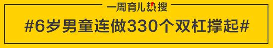 6岁男童连做330个双杠撑起