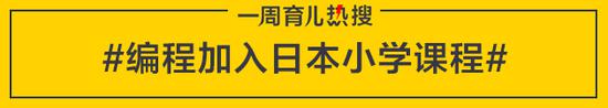 编程加入日本小学课程