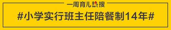 小学实行班主任陪餐制14年