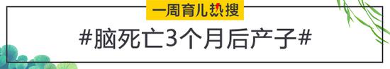 脑死亡3个月后产子