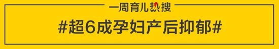 超6成孕妇产后抑郁