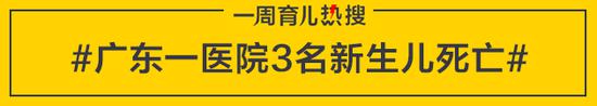 广东一医院3名新生儿死亡