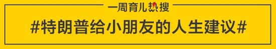 特朗普给小朋友的人生建议