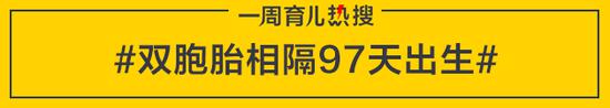 双胞胎相隔97天出生