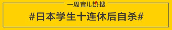 日本学生十连休后自杀