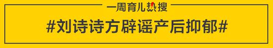 刘诗诗方辟谣产后抑郁