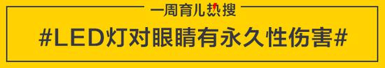 LED灯对眼睛有永久性伤害