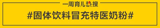 [育儿热搜:固体饮料冒充特医奶粉 医生推荐一罐提成60元]奶粉是固体饮料吗