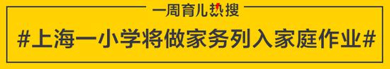 上海一小学将做家务列入家庭作业