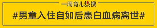 男童入住自如后患白血病离世