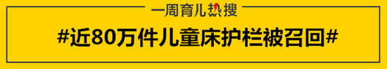 #近80万件儿童床护栏被召回#