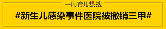 #新生儿感染事件医院被撤销三甲#