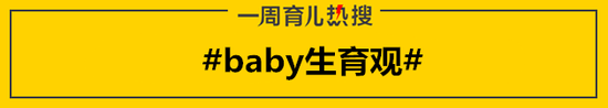 #baby生育观#