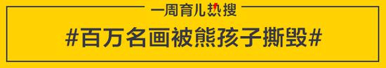 百万名画被熊孩子撕毁