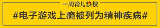 电子游戏上瘾被列为精神疾病