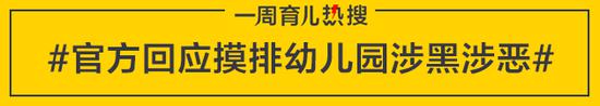 官方回应摸排幼儿园涉黑涉恶