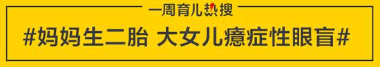 妈妈生二胎 大女儿癔症性眼盲