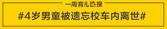 4岁男童被遗忘校车内离世