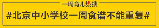 北京中小学校一周食谱不能重复