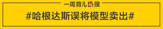 哈根达斯误将模型卖出