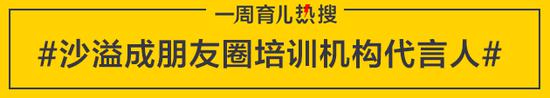 育儿热搜:成朋友圈培训机构代言人 沙溢表示“咱也不敢问”|沙溢代言多家培训机构