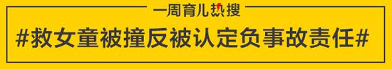 救女童被撞反被认定负事故责任