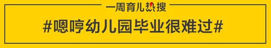 嗯哼幼儿园毕业很难过