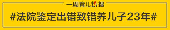 法院鉴定出错致错养儿子23年