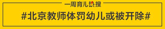 北京教师体罚幼儿或被开除