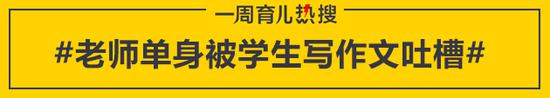 老师单身被学生写作文吐槽