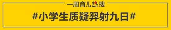 小学生质疑羿射九日