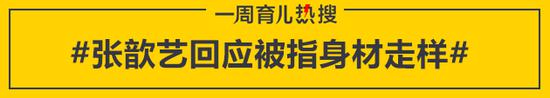 张歆艺回应被指身材走样