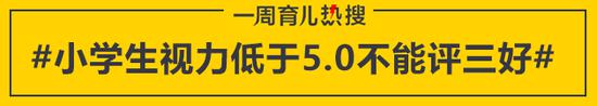 小学生视力低于5.0不能评三好