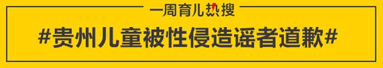 贵州儿童被性侵造谣者道歉