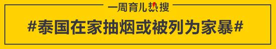 泰国在家抽烟或被列为家暴