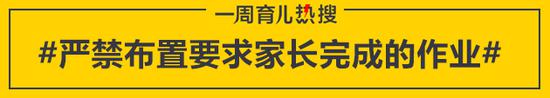 严禁布置要求家长完成的作业