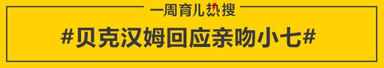 贝克汉姆回应亲吻小七