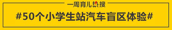 50个小学生站汽车盲区体验