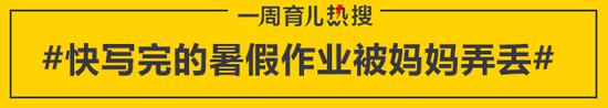 快写完的暑假作业被妈妈弄丢