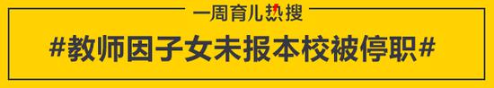 教师因子女未报本校被停职