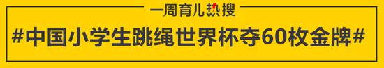 中国小学生跳绳世界杯夺60枚金牌