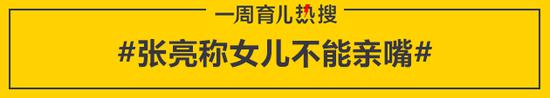 育儿热搜:张亮称女儿不能亲嘴 要从小培养性别意识_张亮称女儿不能亲嘴