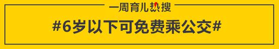 6岁以下可免费乘公交