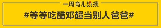 等等吃醋邓超当别人爸爸