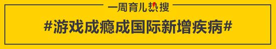 游戏成瘾成国际新增疾病